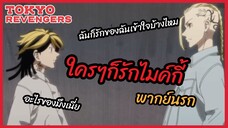 ใครๆก็รักไมค์กี้ - Tokyo Revengers l พากย์นรก