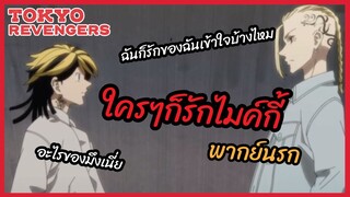 ใครๆก็รักไมค์กี้ - Tokyo Revengers l พากย์นรก