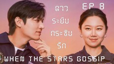 เวนเดอะสตาร์กอสซิป EP 8