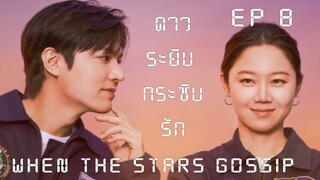 เวนเดอะสตาร์กอสซิป EP 8