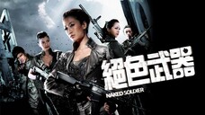 🇭🇰  絕色武器  Naked Soldier  2012  (w/Eng sub)