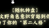 [Bàn xoay ngẫu nhiên] Nếu ý thức của nhân vật Wen Ye du hành xuyên thời gian và trở thành "nhân cách