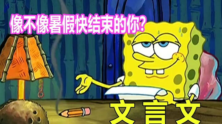 Using classical Chinese to narrate an episode of "SpongeBob SquarePants" that satirizes procrastinat