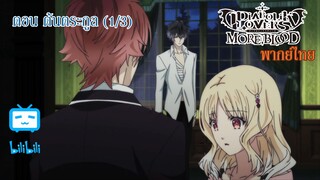 [พากย์ไทย] Diabolik Lovers รักซาดิสม์ของเหล่าแวมไพร์ ตอน ต้นตระกูล (1/3)