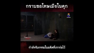 กราบขอโทษเมียในคุก | HIGHLIGHT วิญญาณแพศยา EP30 | ช่อง8