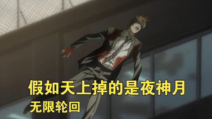 假如天上掉的是夜神月（平行世界）