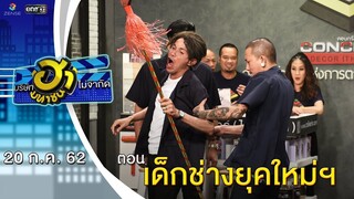 เด็กช่างยุคใหม่ฯ | อาชีพนี้มีฮา | บริษัทฮาไม่จำกัด (มหาชน) | EP.89 | 20 ก.ค. 62