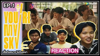 เสื้อกันรีแอค [REACTION] You're My Sky The Series จุดหมายคือท้องฟ้า Ep 1  #ซีรีส์วาย #reaction