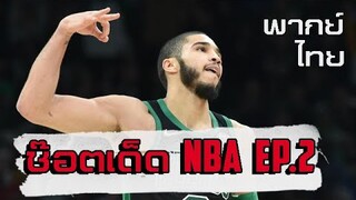 ช๊อตเด็ด NBA EP.2 :