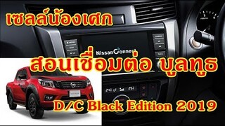 สอนเชื่อมต่อ #บูลทูธ ใน Nissan Navara D/C Black Edition 2019 ( แบบง่ายๆ )