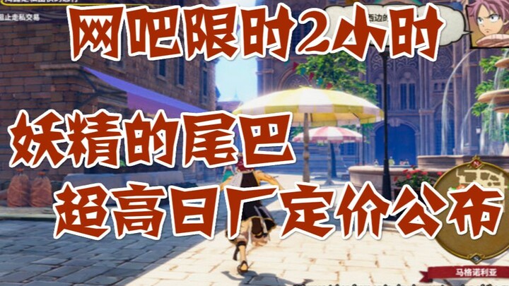 Kafe internet dibatasi hingga 2 jam, harga pabrik Jepang super tinggi Fairy Tail diumumkan, poin med