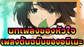 บทเพลงของหัวใจ
เพลงต้นฉบับของอนิเมะ