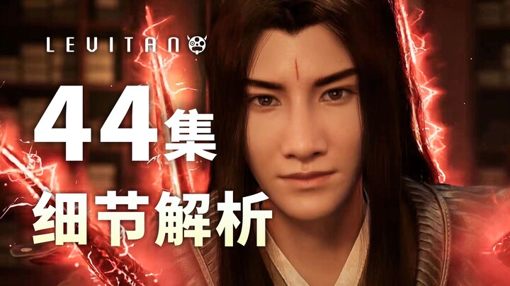 大战将起！三师兄的除魔修道之路！《凡人修仙传》44集逐帧解析