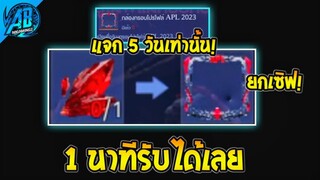 RoV : ด่วน!!GMแจกฟรี100% กรอบโปรไฟล์ APL2023 โคตรเท่ รับได้ใน 1 นาทีเท่านั้น! SS26 AbGamingZ