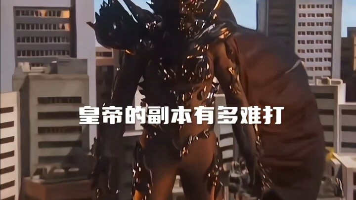 告诉我，有哪个副本比皇帝更难打