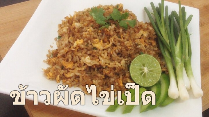 ข้าวผัดไข่เป็ด Duck egg fried rice