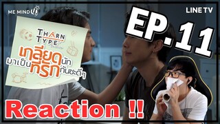 TharnType The Series | เกลียดนักมาเป็นที่รักกันซะดีๆ (Reaction) ชั้นร้องไห้เหมียนหมา !! EP.11