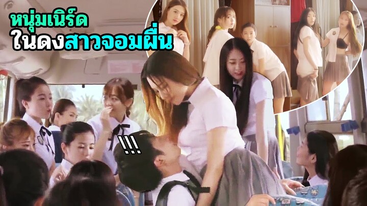 เมื่อหนุ่มเนิร์ด เสียท่าให้แก๊งหญิงล้วน | สปอยหนัง