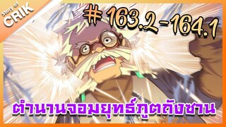 [มังงะ] ตำนานจอมยุทธ์ภูตถังซาน ภาค 1 ตอนที่ 163.2-164.1 [แนวต่อสู้ + พระเอกเทพ + กลับชาติมาเกิด ]