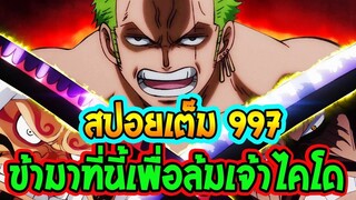 [ สปอยเต็ม ] วันพีช ตอน 997 ข้ามาที่นี้เพื่อล้มชายที่แข็งแกร่งที่สุดในโลก !! ll