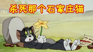 杀死那个石家庄猫