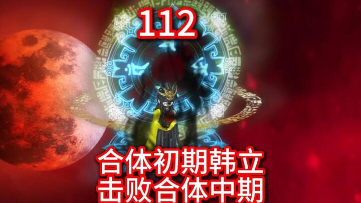 凡人修仙传灵界第112集-韩立击败陇家合体中期长老