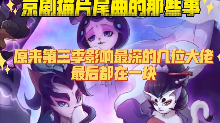 京剧猫片尾曲里面都有啥？