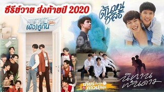 ซีรีย์วาย ส่งท้ายปี 2020 มีเรื่องไหนที่ สายวาย รอดูกันบ้าง Y Club Society