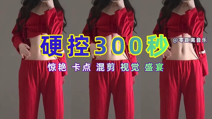 【硬控300秒】惊艳卡点混剪，耗费5000个素材，好听又好看，千万别眨眼！！！