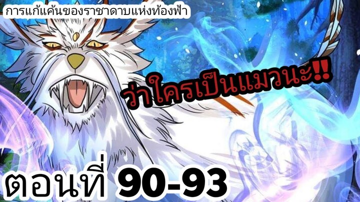 【อ่านมังงะ】การแก้แค้นของราชาดาบแห่งท้องฟ้า ตอนที่ 90-93