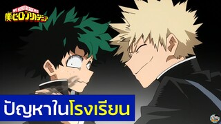 My Hero Academia - ปัญหาในโรงเรียน