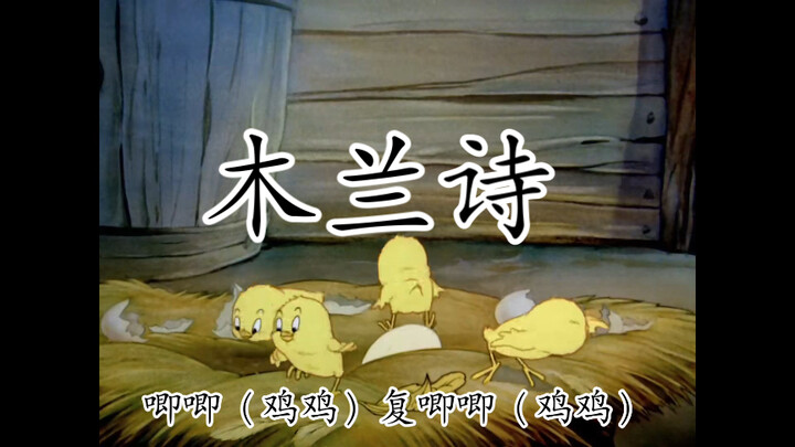 木兰诗【形象记忆】
