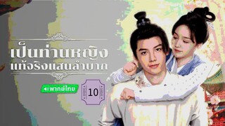 10》เป็นท่านหญิงแท้จริงแสนลำบาก