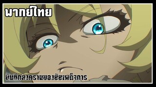 ไม่ต่างอะไรกับนรกบนดิน l The Saga of Tanya the Evil l พากย์ไทย