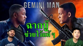 Gemini Man "เจมิไน แมน" รีวิวหนัง