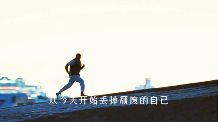 和颓废的自己告个别