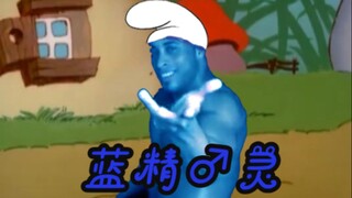 蓝精♂灵