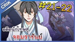 [พากย์มังงะ] อดีตนักโทษสู่จอมราชัน ตอนที่ 21-22 [มังงะจีน/พระเอกฉลาด/สืบสวนสอบสวน]