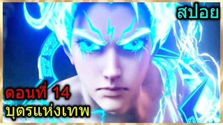 [สปอย] (บุตรแห่งเทพ) เมื่อพระเอกใช้สุดยอดพลังเทพเจ้าสุดแข็งแกร่ง!! (สปอยหนัง) ตอนที่ 14