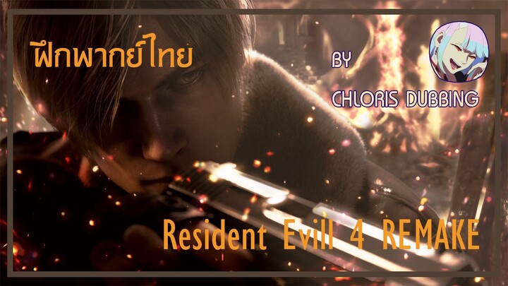 [ ฝึกพากย์ไทย ] Resident Evill 4 REMAKE