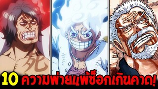 วันพีช : 10 ความพ่ายแพ้ช็อกเกินคาดวันพีซ - OverReview