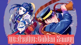 (แนะนำอนิเมะ)มหาคุมทรัพย์ทองคำปีศาจ - Golden Kamuy