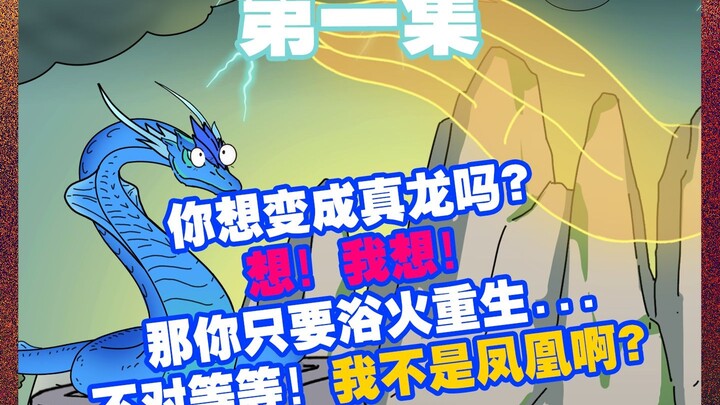 第一集|《龙来珑柒》 大家注意看这是一条快要嗝屁的蛟龙, 不仅被铁链困在井中 ,但它不仅不在意还每天赶着赴死！？