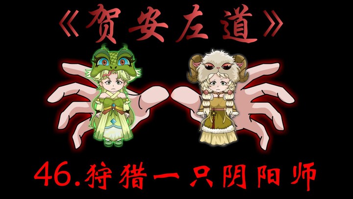 第四十六集：狩猎一只阴阳师！