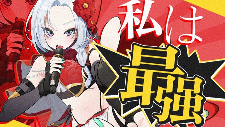 “和你在一起我就是最强的”热血沸腾的翻唱了《私は最強》！
