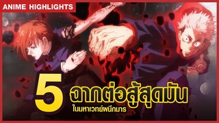 5 ฉากต่อสู้สุดมันในมหาเวทย์ผนึกมาร