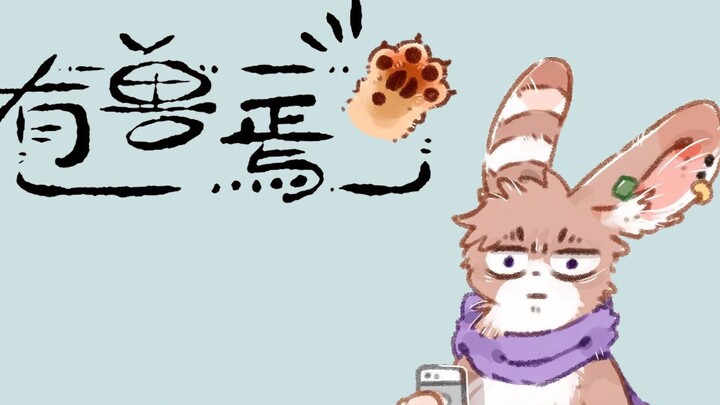 《有兽焉》有声漫画配音5