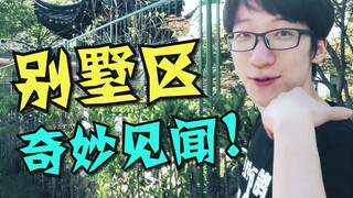 在别墅区住了一年，我都见到了些什么神仙房子？！