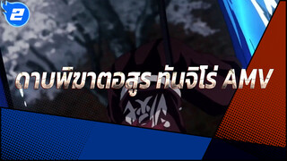 บทเพลงของทันจิโร่ - ดาบพิฆาตอสูร AMV_2