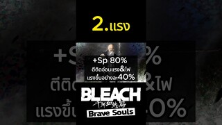 Bleach Brave Souls เหตุผลที่คนยกย่องให้ปู่แดงเป็นตัวละครที่เก่งระดับต้นๆของเกม